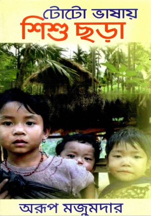 টোটো ভাষায় : শিশু ছড়া | Toto Bhashay : Shishu Chhora